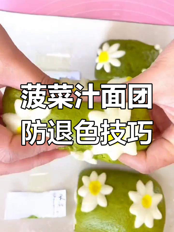 菠菜汁和面不褪色的三大秘诀,蒸出完美绿色馒头