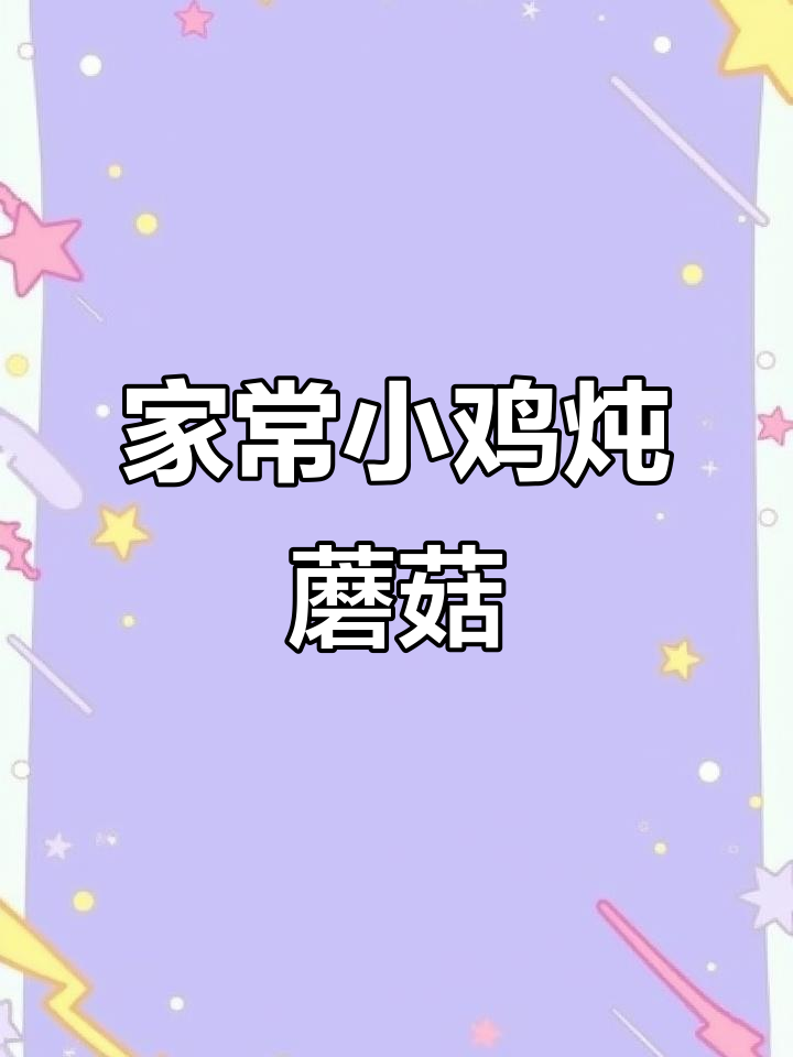 小鸡炖蘑菇,家常做法大揭秘!杏鲍菇和茶树菇的完美搭配