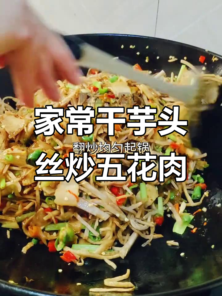 干芋头丝炒五花肉,家常下饭新风味