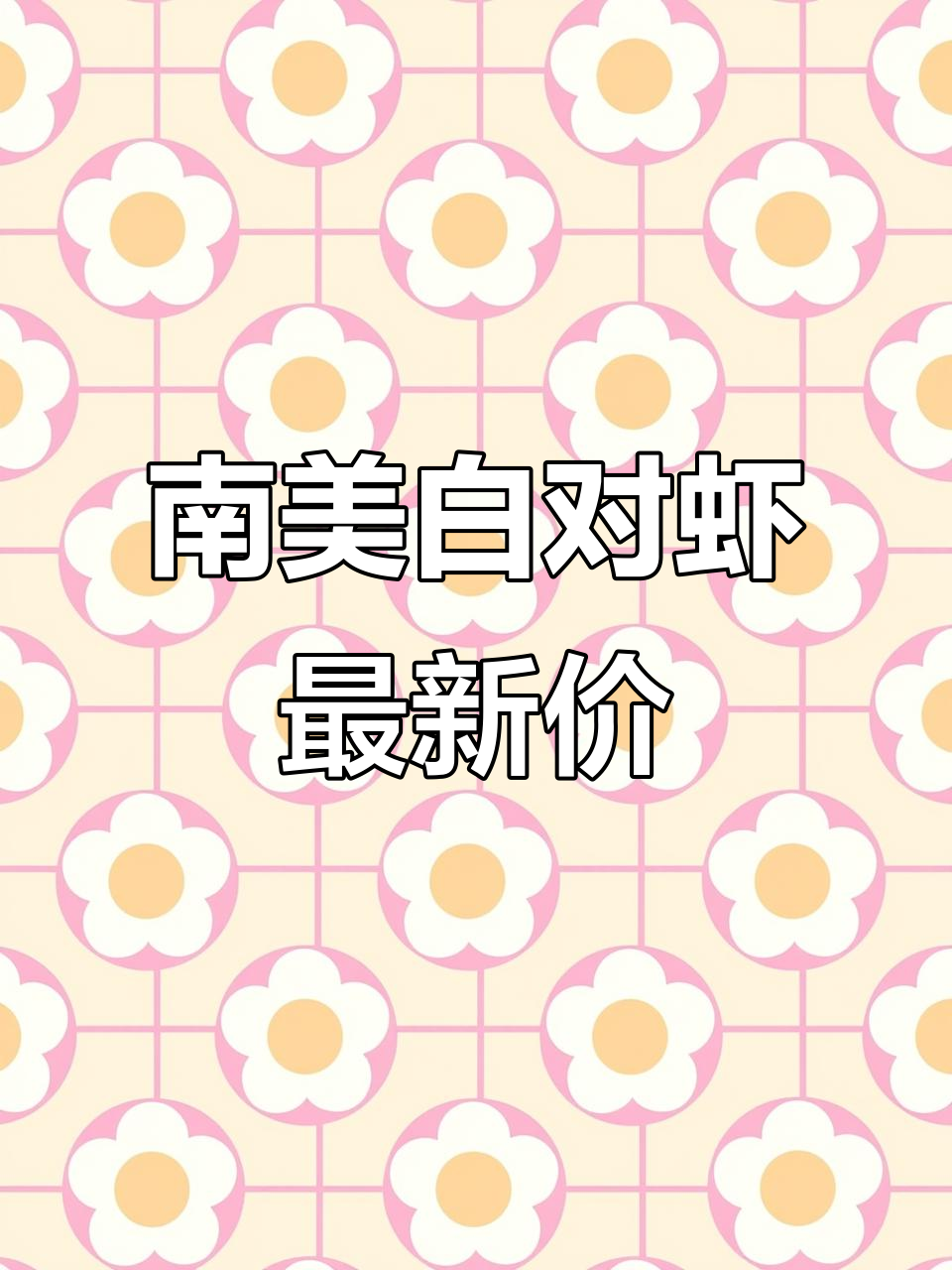 10月17日南美白对虾价格大揭秘,市场行情如何?