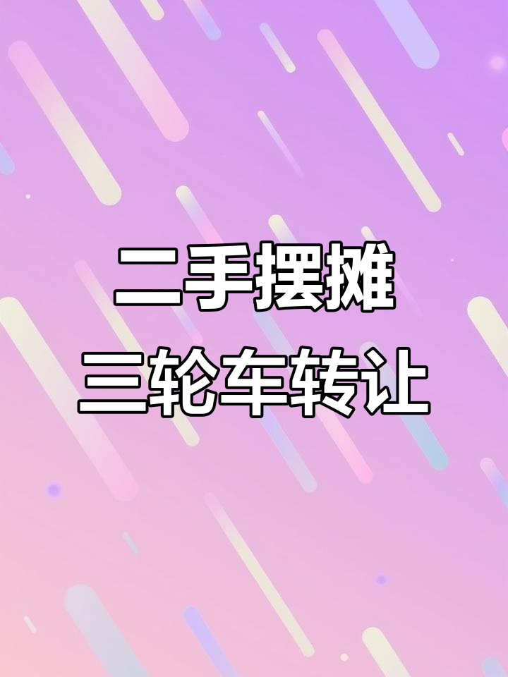 绍兴二手摆摊三轮车转让,跑三十公里超值价