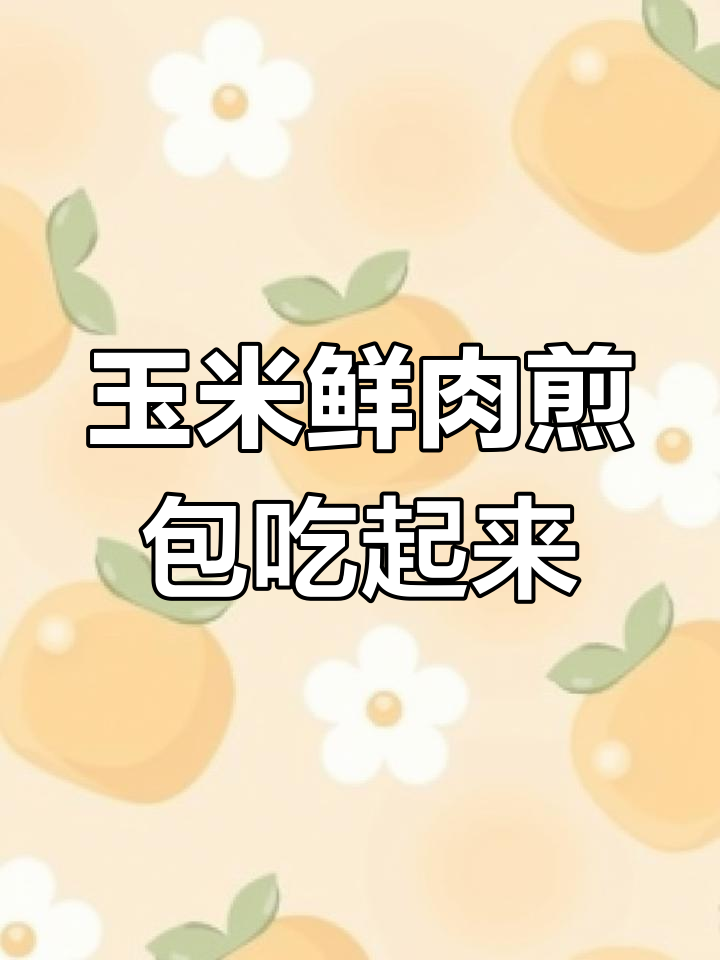 鲜肉玉米包,轻松做早餐!
