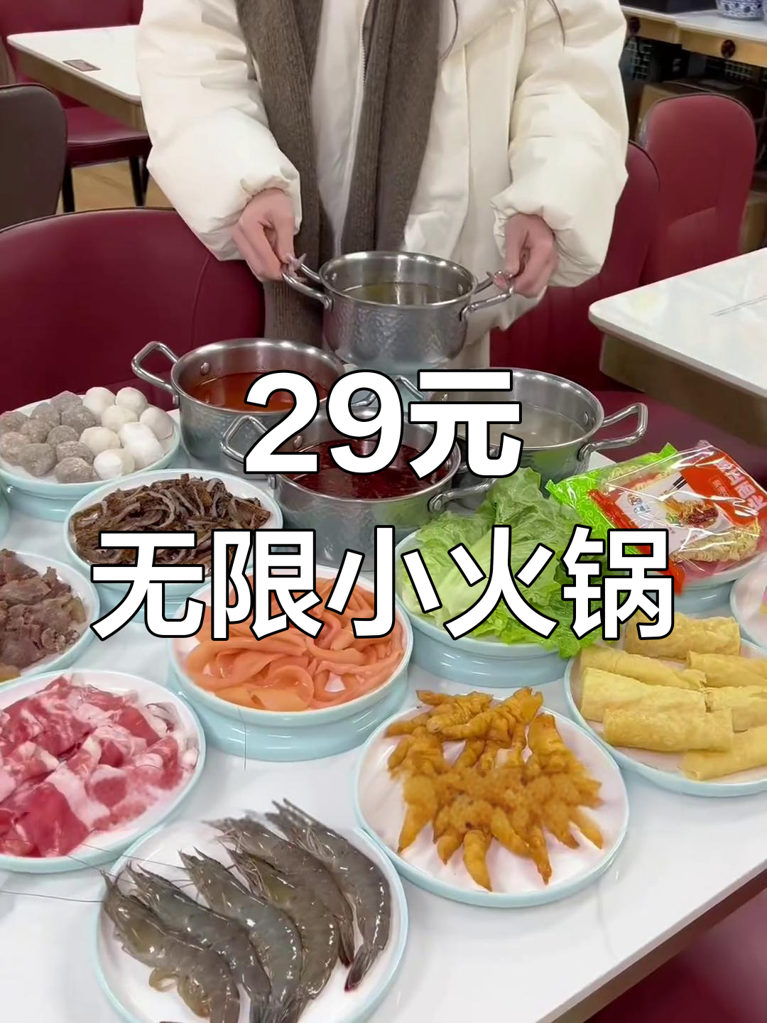 29元自助火锅,百种菜品不限量,牛蛙大虾统统有
