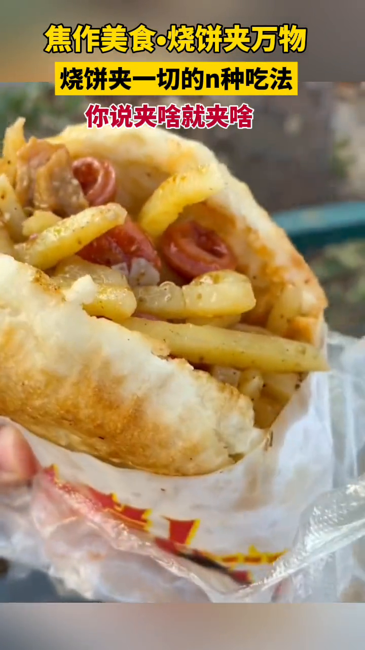 不来焦作,不知道烧饼夹万物的美味