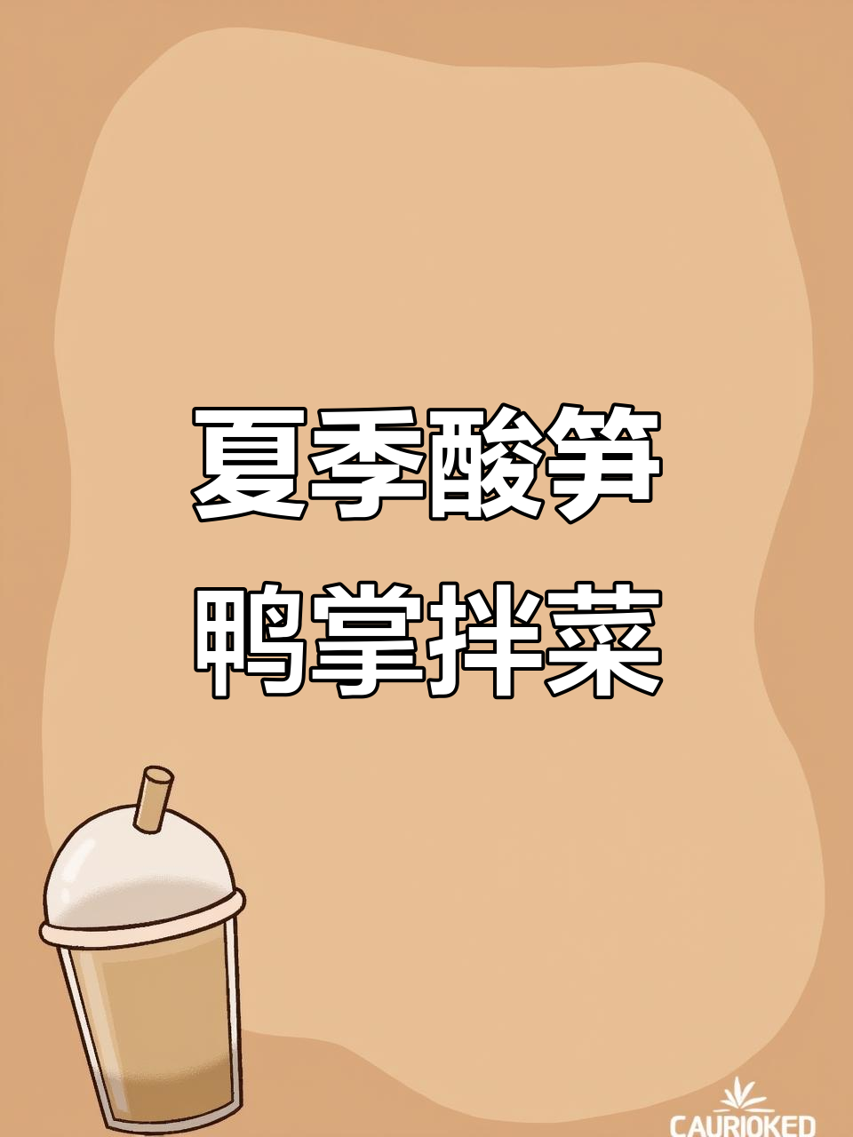 酸笋鸭掌拌菜,夏日清凉新风味