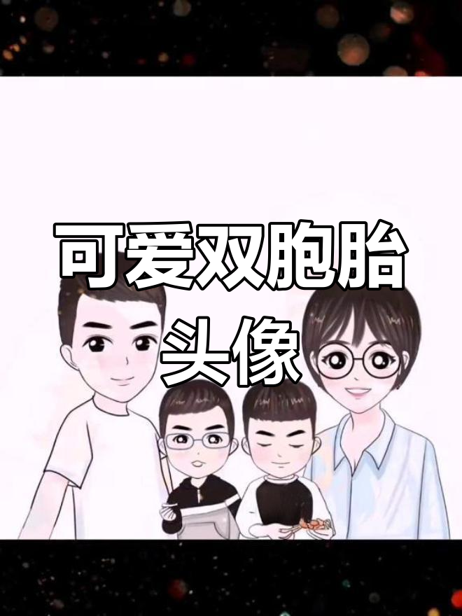 双胞胎动漫形象对比