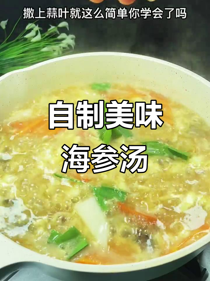 鱼皮海参汤,家常做法不输酒店