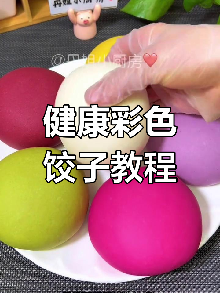 天然果蔬彩色饺子做法,过年必备