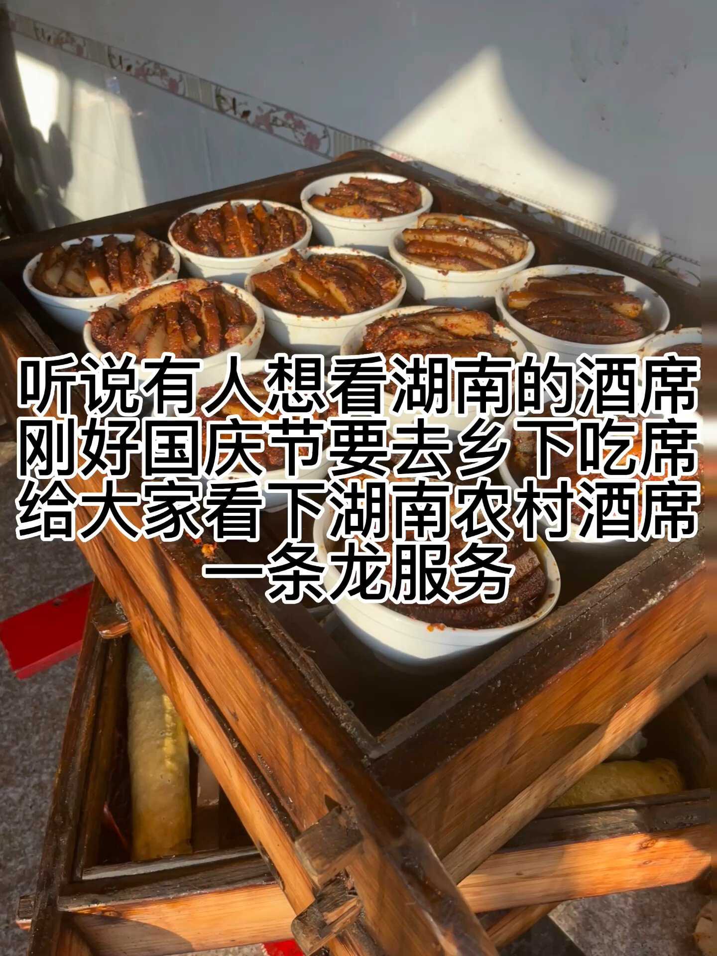 湖南某农村酒席地道湘菜吃席
