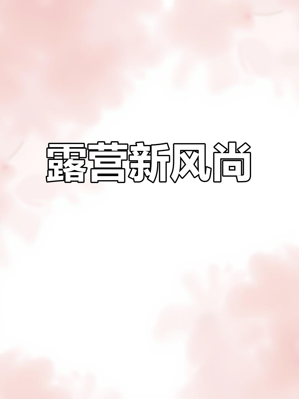 梅河口露营烧烤,浪漫美景尽收眼底,结尾有精彩照片!