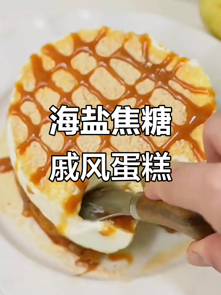 焦糖海盐奶盖蛋糕,戚风与焦糖完美结合