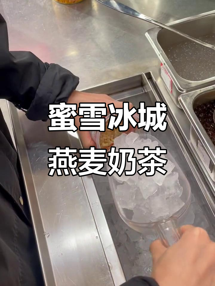蜜雪冰城燕麦奶茶,甜蜜满满每一口