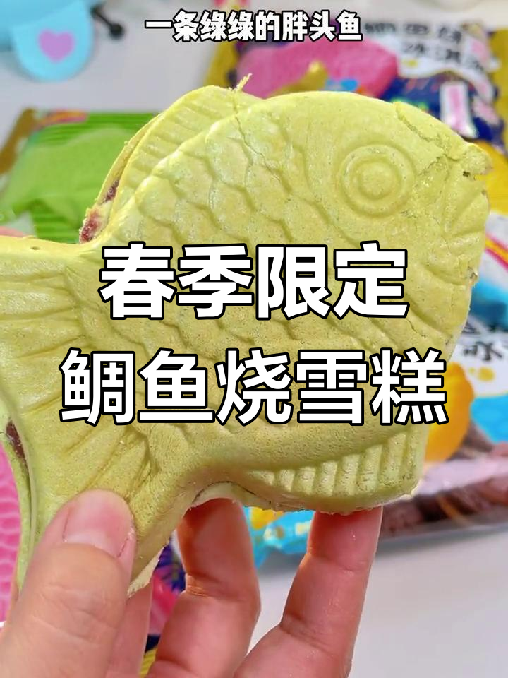 春天必试的鲷鱼烧冰淇淋,超萌胖头鱼造型