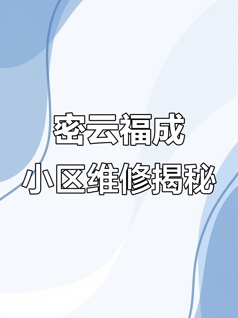 密云福成小区的“神奇”修理铺,真有这么牛?