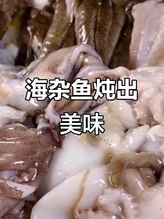 酱香海杂鱼，鲜美又入味！