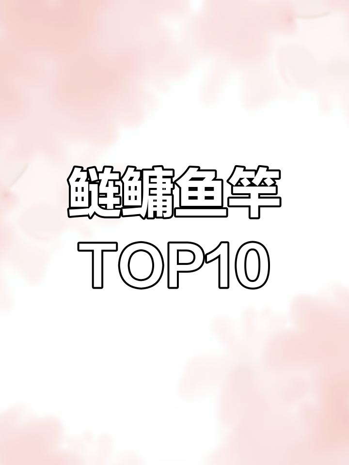 鲢鳙鱼竿十大排名,哪款最适合你?