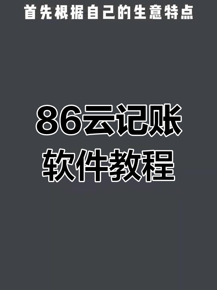 个体户记账不求人,轻松上手零基础