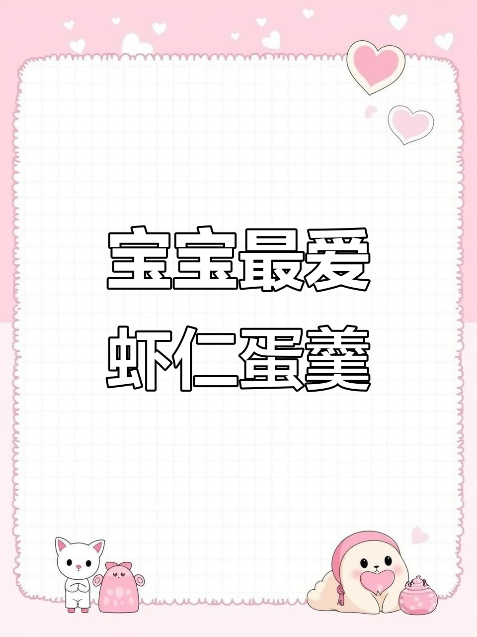8月辅食推荐:八个月大宝宝鲜美虾仁蛋羹