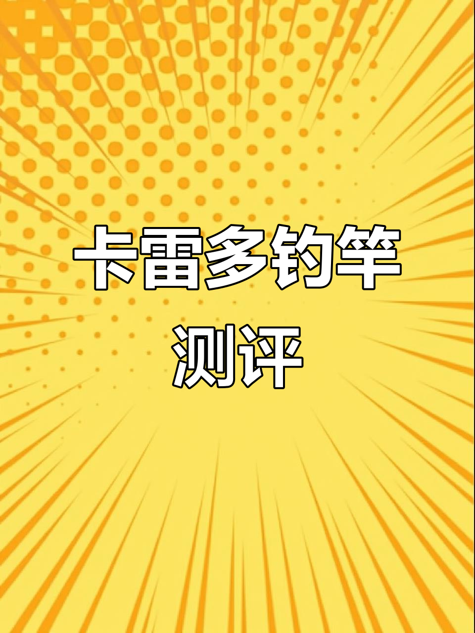 钓鱼竿评测:百万富翁的幺零三配卡雷多,鳜鱼专用杆实测