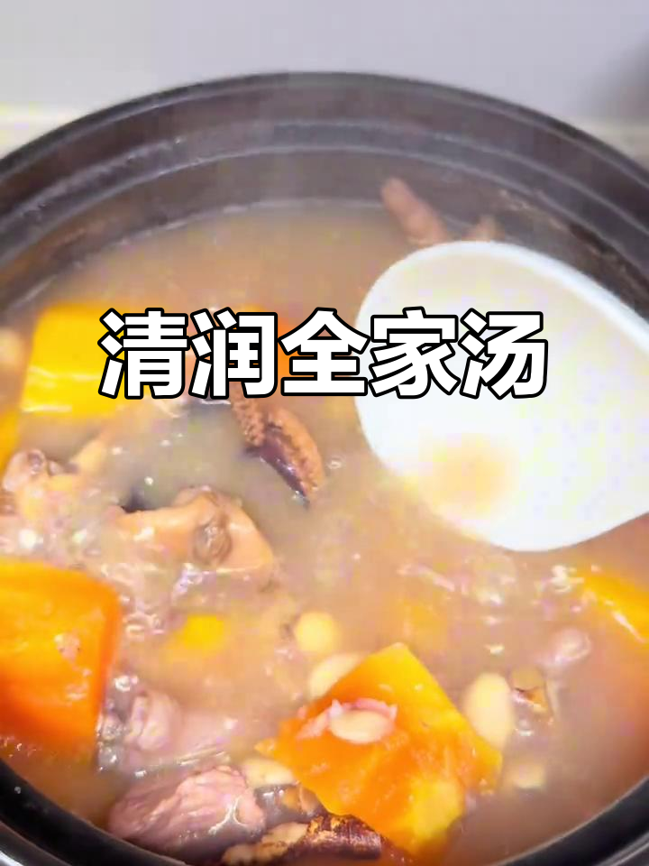 这款汤清甜滋润,适合各年龄段饮用,老少皆宜