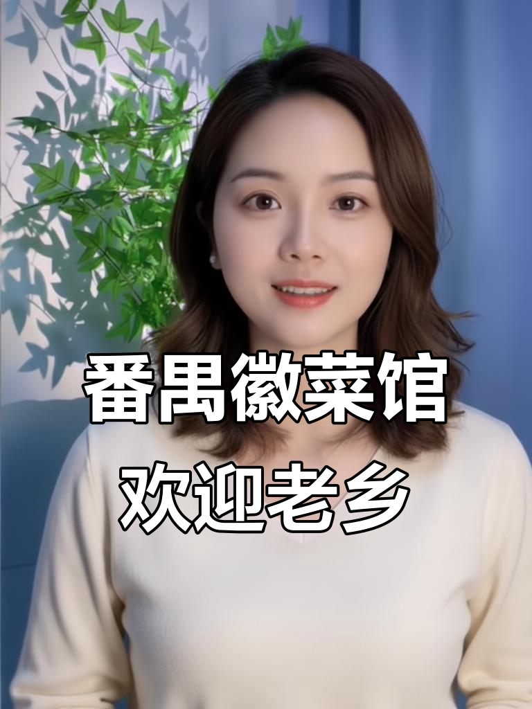 广州番禺徽菜馆,安徽老乡快来尝家乡味