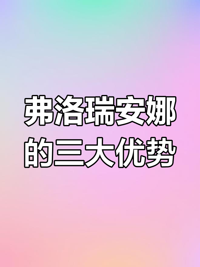 弗洛瑞安娜色彩鲜艳,生长迅速,抗病力强!