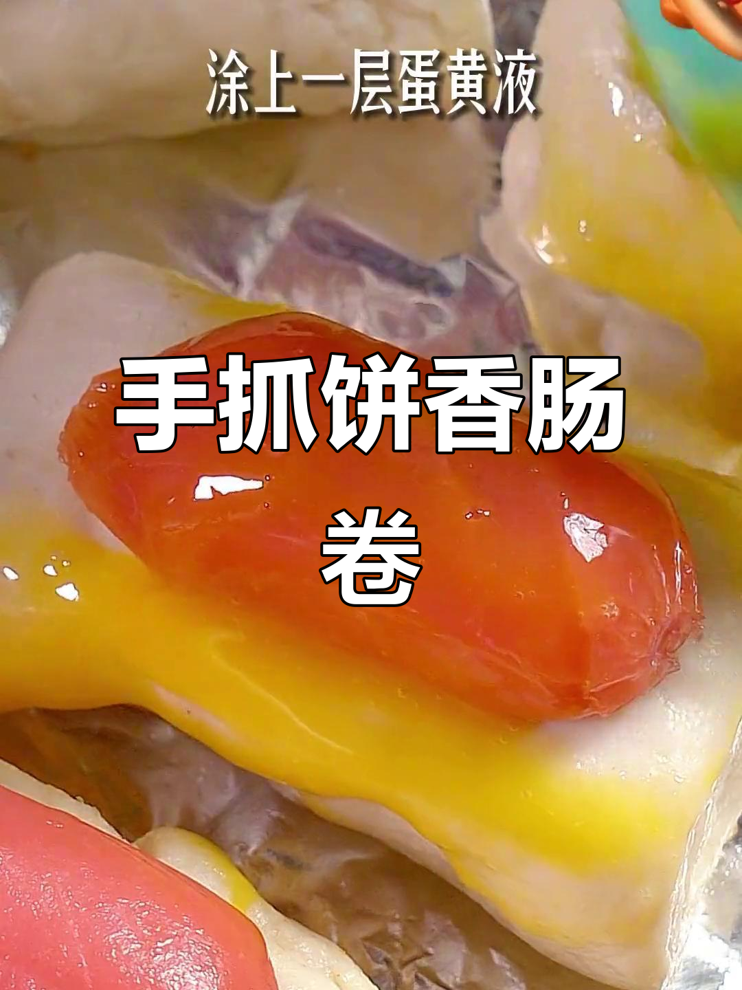 酥脆迷你香肠卷,手抓饼新做法大揭秘