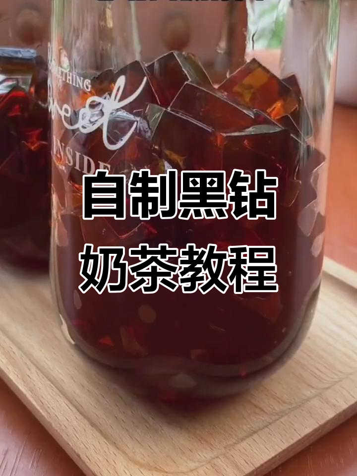 轻松自制黑钻奶茶,夏日清凉必备!