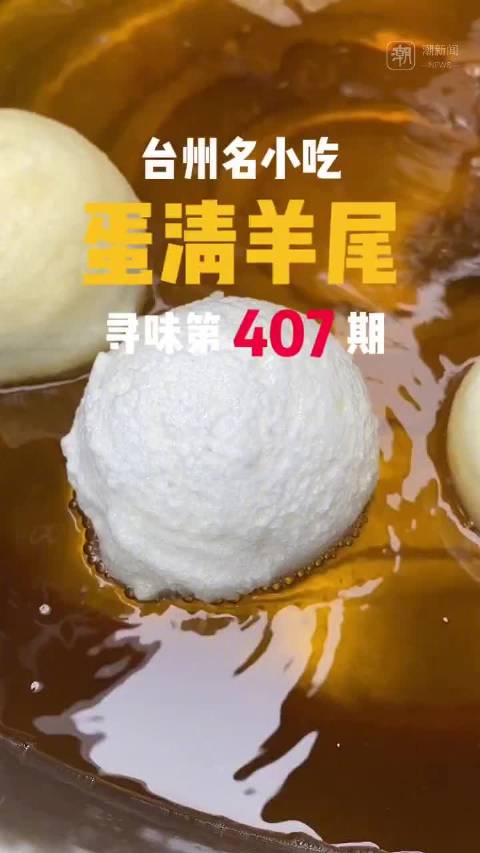 「台州蛋清羊尾里有羊吗 没有,但好吃!」台州夏天有雪球卖?还很好吃?蛋清羊尾又名蛋白夹沙,