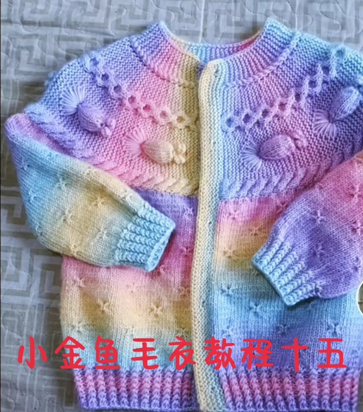 小金鱼毛衣教程十五