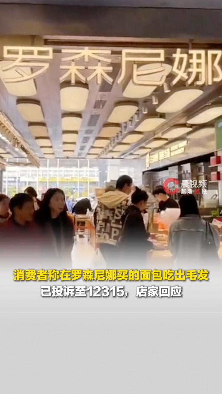 消费者称在罗森尼娜买的面包吃出毛发。门店:会配合调查,监控显示师傅都是按标准生产