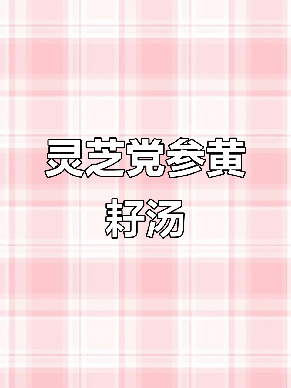 灵芝党参黄芪汤,滋补强身助健康