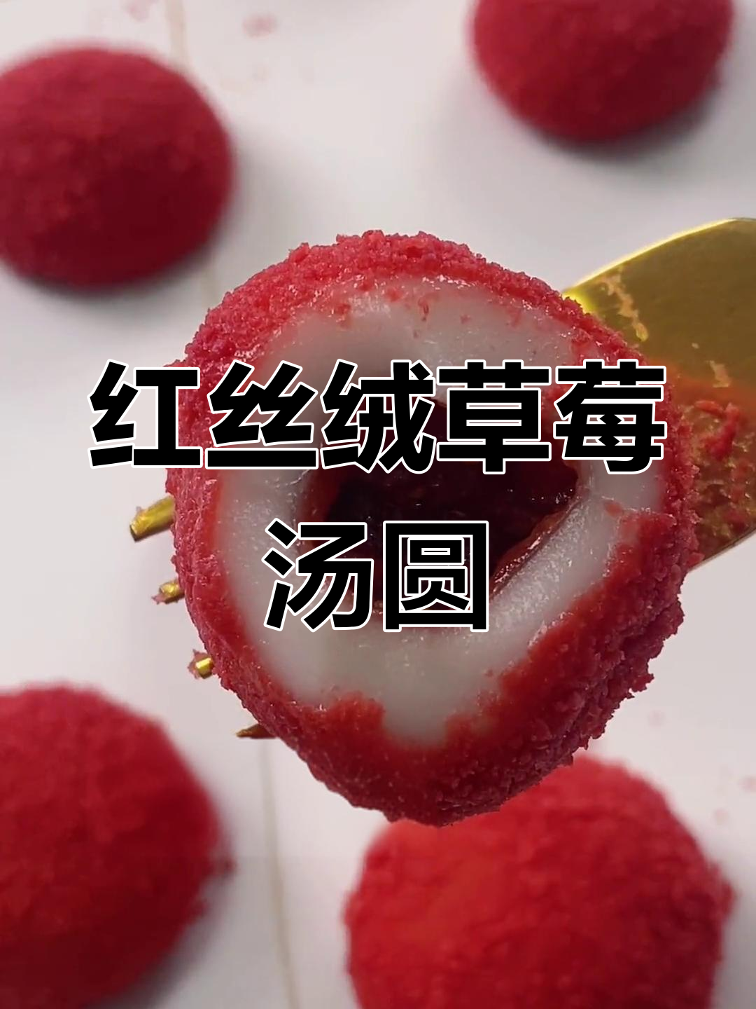 草莓红丝绒汤圆,甜蜜治愈必备