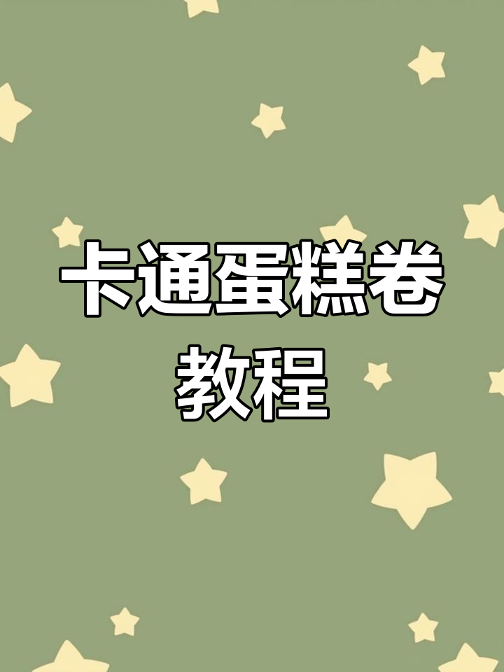 轻松做出卡通蛋糕卷,萌感十足!