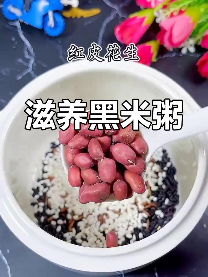 黑米粥,滋补养血,健脾胃