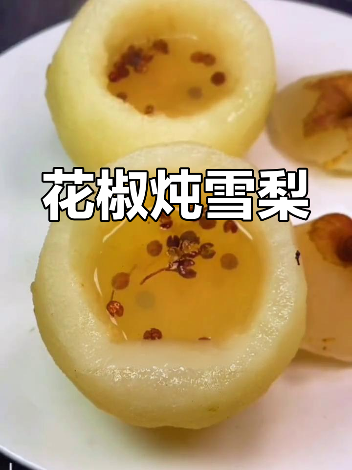 秋冬必备!冰糖雪梨蒸花椒,润喉又美味