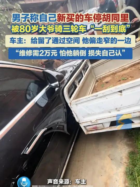 11月11日，河南周口，男子称自己新买的车停胡同里，被80岁大爷骑三轮车“一刮到底”，车主