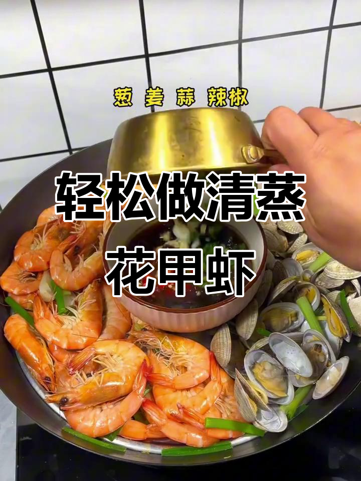 清蒸花甲虾,简单又美味!