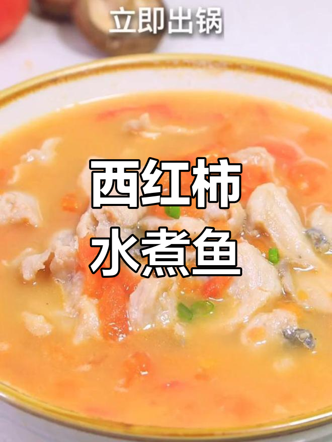 番茄水煮鱼,教你20年厨师秘制配方,汤汁全喝掉!