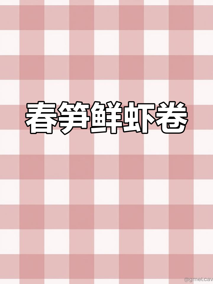 春笋鲜虾卷,独特做法让你停不下来