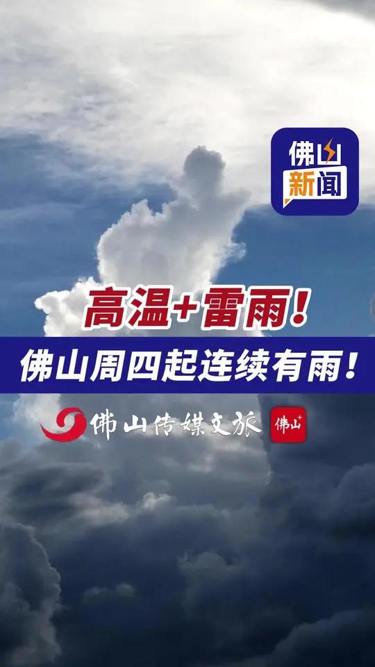 高温+雷雨!佛山周四起连续有雨!(主播:阿詹;编辑:林晓华;责编:岑倩娴;素材来源:广东天