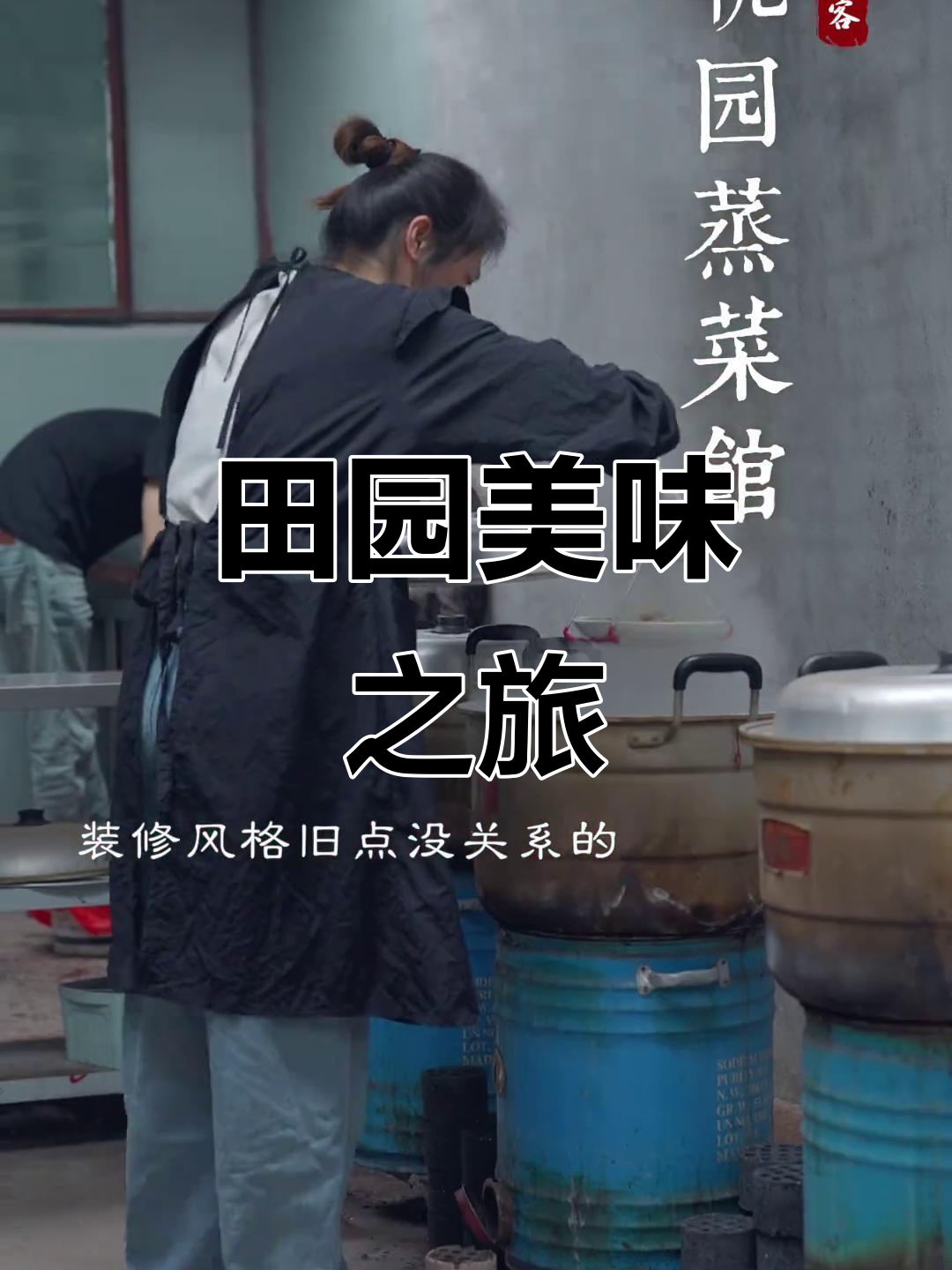 乡野风味,土鸡河鱼蒸煮,尽享自然新鲜的美味!