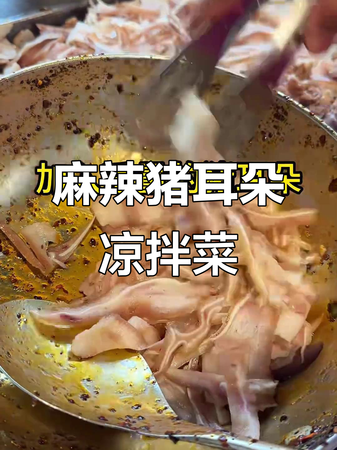 成都凉拌猪耳朵,秘制辣椒油让你停不下来