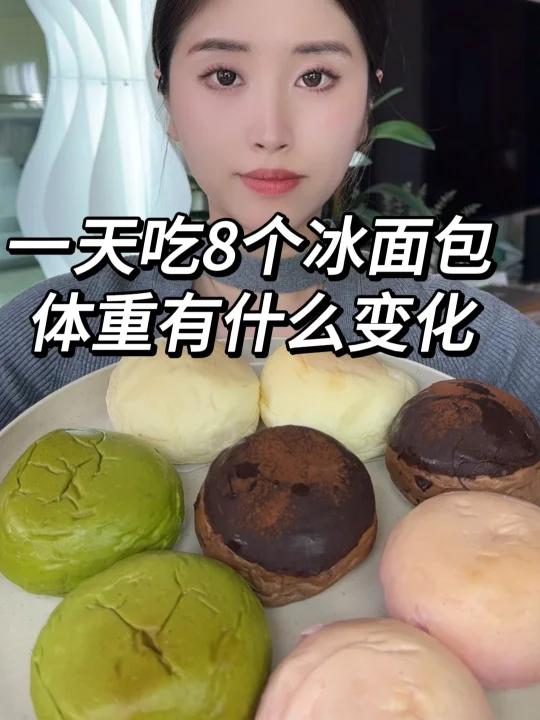 一天吃8个冰面包 体重的变化