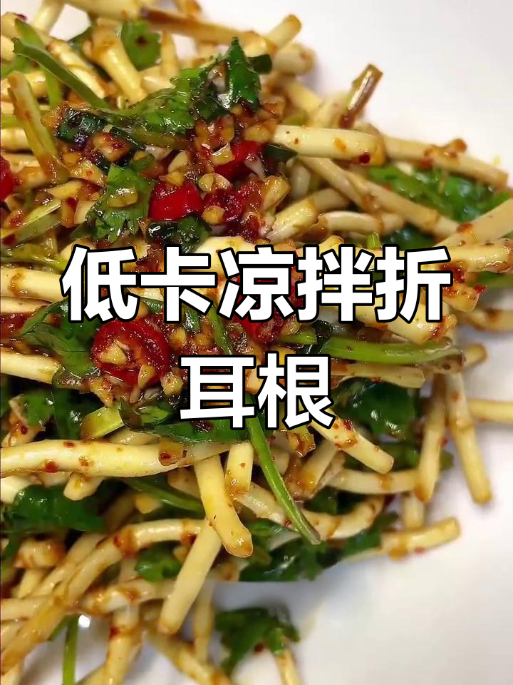 折耳根的多种做法,凉拌最解馋