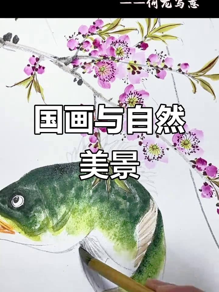 感受国画意境之美,桃花流水鳜鱼肥