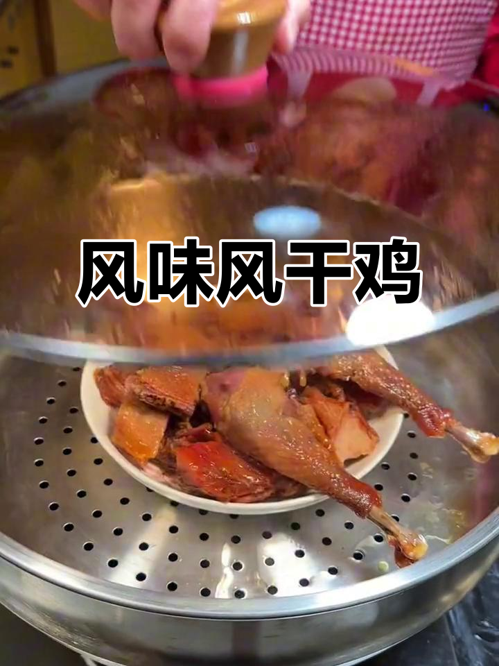 风干鸡蒸一蒸,肉质鲜美紧实,嚼劲十足!