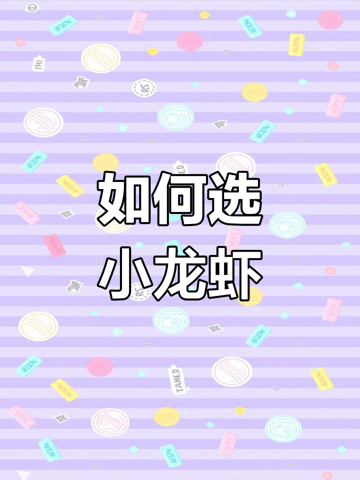 小龙虾挑选指南:大小与品质如何选择