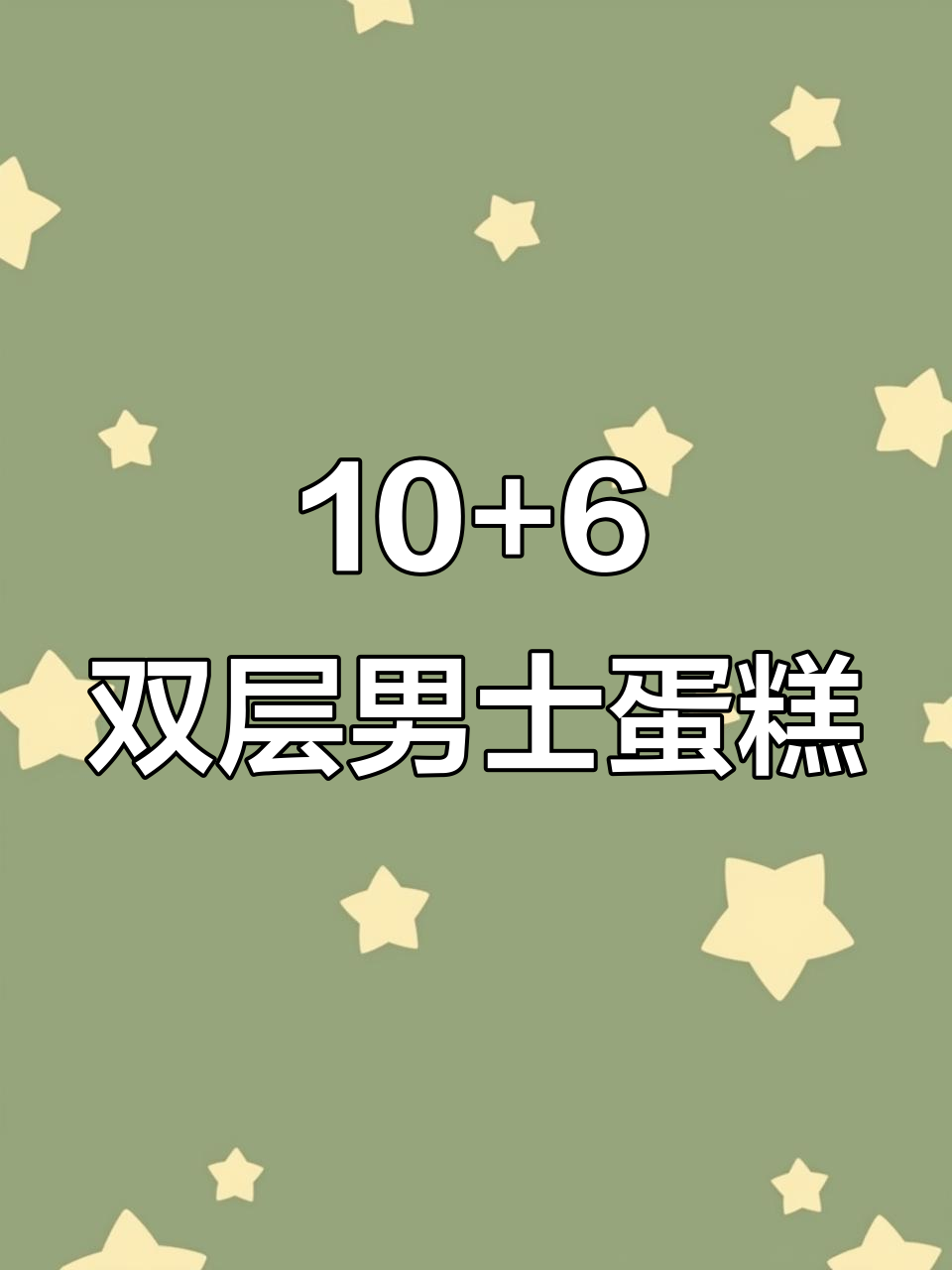 双层男士蛋糕，暴富与发财的完美结合