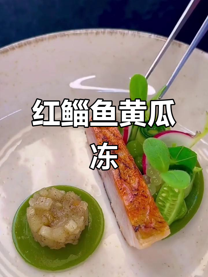 红鲻鱼与黄瓜冻的完美搭配，治愈系美食来袭